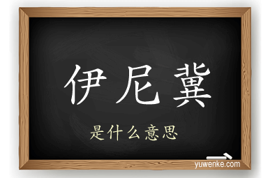 伊尼冀