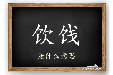 饮饯