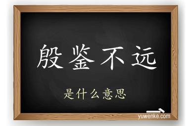 殷鉴不远