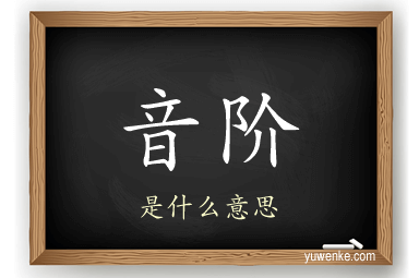 音阶