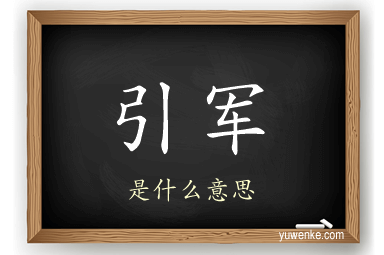 引军