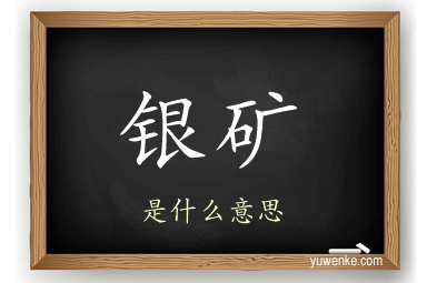 银矿