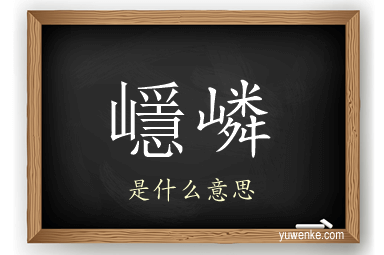 嶾嶙