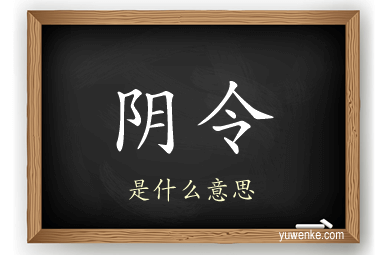 阴令
