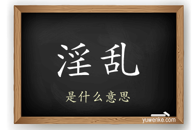 淫乱