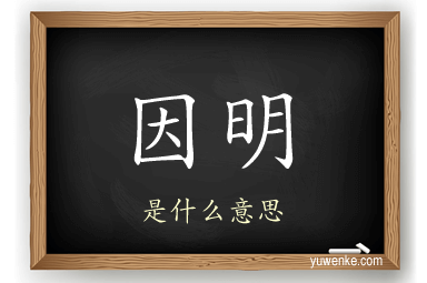 因明