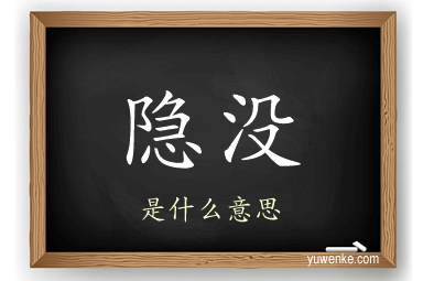 隐没