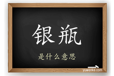 银瓶