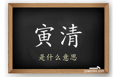 寅清