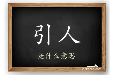 引人