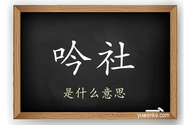 吟社