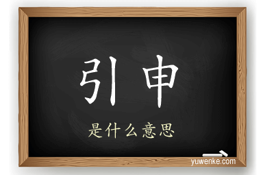 引申