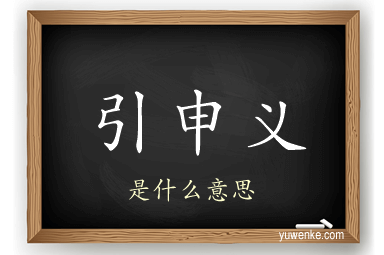 引申义