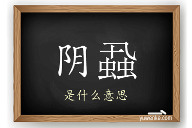 阴蝨
