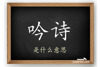 吟诗
