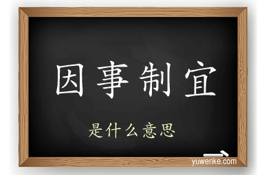 因事制宜