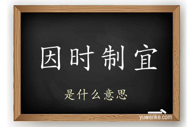 因时制宜