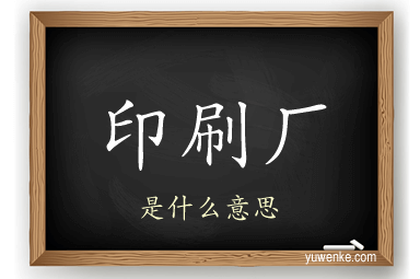 印刷厂