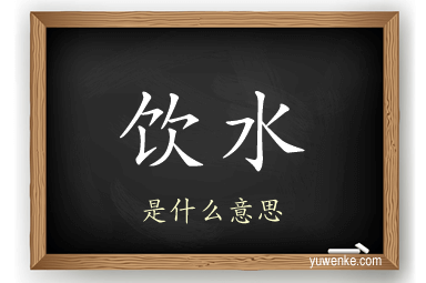 饮水