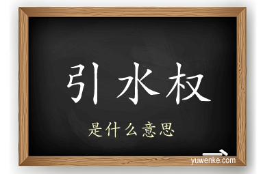 引水权