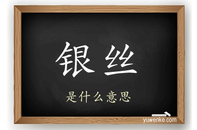 银丝