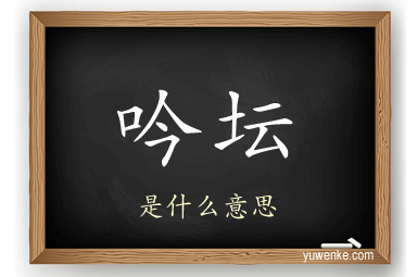 吟坛