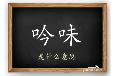 吟味