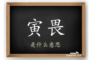 寅畏