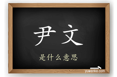 尹文