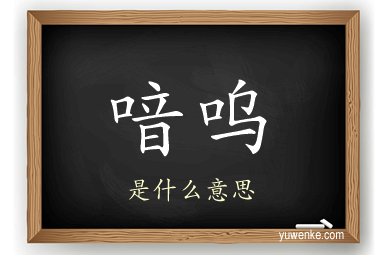 喑呜
