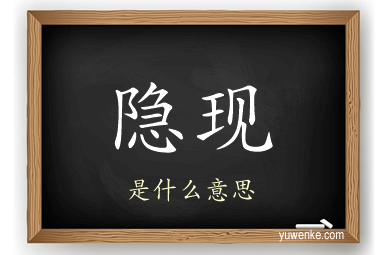 隐现