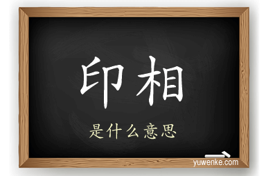 印相