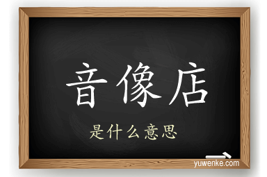 音像店