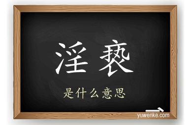 淫亵