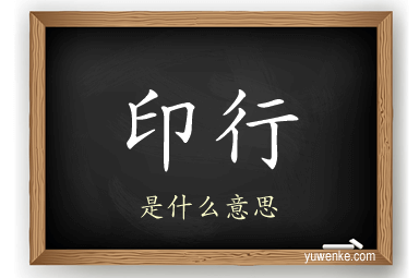 印行