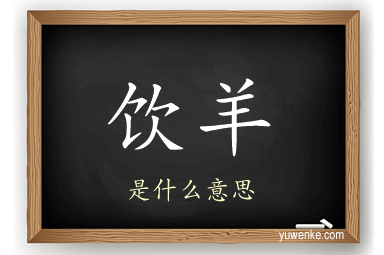 饮羊