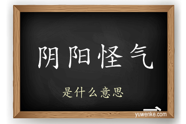 阴阳怪气