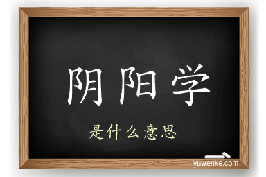 阴阳学