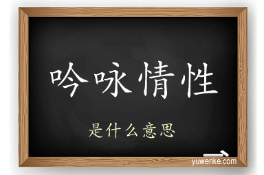 吟咏情性