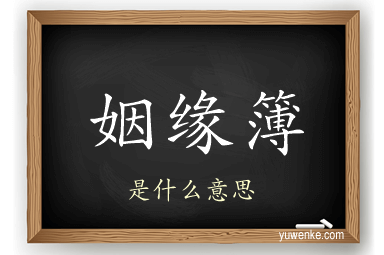 姻缘簿