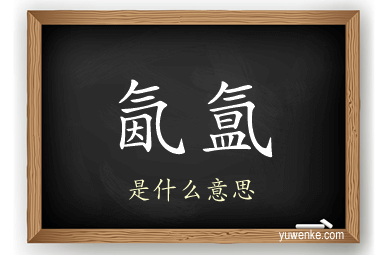 氤氲