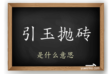 引玉抛砖