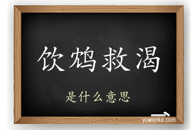饮鸩救渴