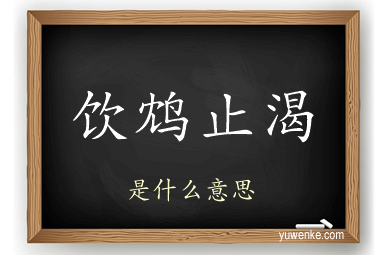 饮鸩止渴