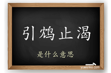 引鸩止渴