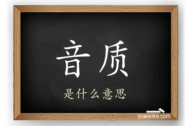 音质