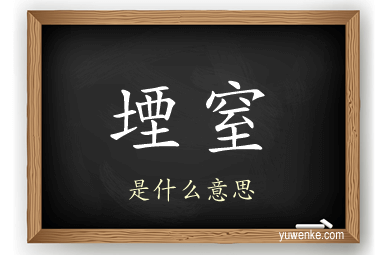 堙窒