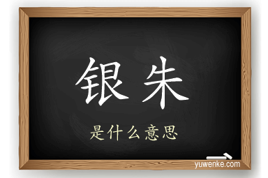 银朱