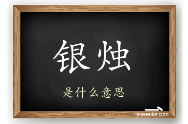银烛