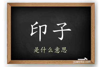 印子